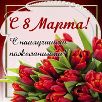 8 марта 8 марта.