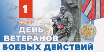 День ветеранов боевых действий День ветеранов боевых действий.