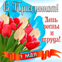 С праздником 1 мая С праздником 1 мая.