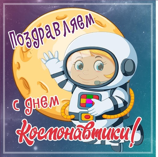 Дню космонавтики - УРА! Дню космонавтики - УРА!.